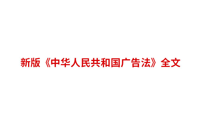 新版《中華人民共和國(guó)廣告法》全文匯總