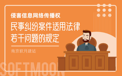 最高人民法院關(guān)于審理侵害信息網(wǎng)絡(luò)傳播權(quán)民事糾紛案件適用法律若干問題的規(guī)定