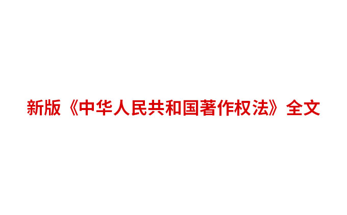 新版《中華人民共和國(guó)著作權(quán)法》全文