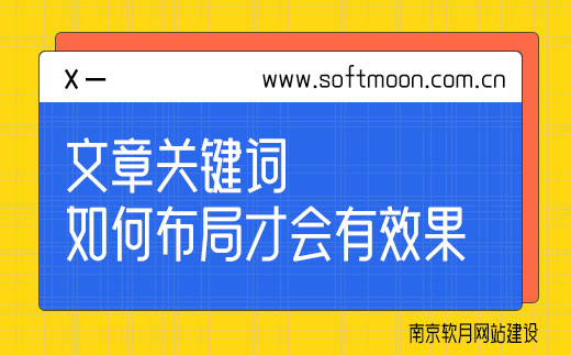 南京軟月建站告訴你文章關(guān)鍵詞如何布局才會有效果