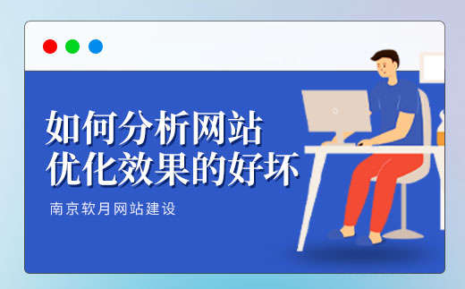 南京網(wǎng)站設(shè)計公司教你如何分析網(wǎng)站優(yōu)化效果的好壞