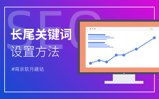 網(wǎng)站優(yōu)化長尾關(guān)鍵詞的組織整理方法