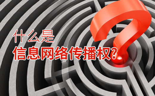 什么是信息網(wǎng)絡(luò)傳播權(quán)?