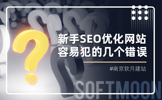 新手SEO優(yōu)化網(wǎng)站容易犯的幾個(gè)錯(cuò)誤