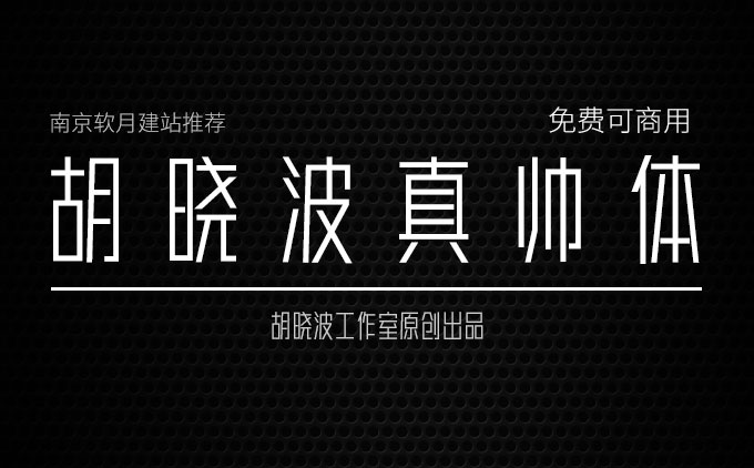 免費可商用字體推薦之《胡曉波真帥體》