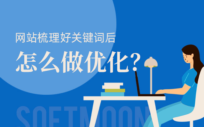 網(wǎng)站梳理好關(guān)鍵詞后怎么做優(yōu)化？
