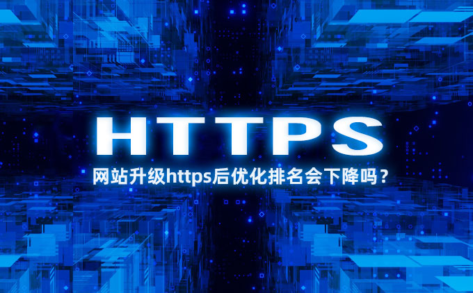 網(wǎng)站升級(jí)https后優(yōu)化排名會(huì)下降嗎？