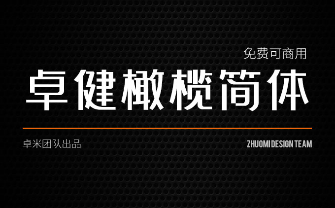 《卓健橄欖簡體》一款不錯的免費可商用字體推薦