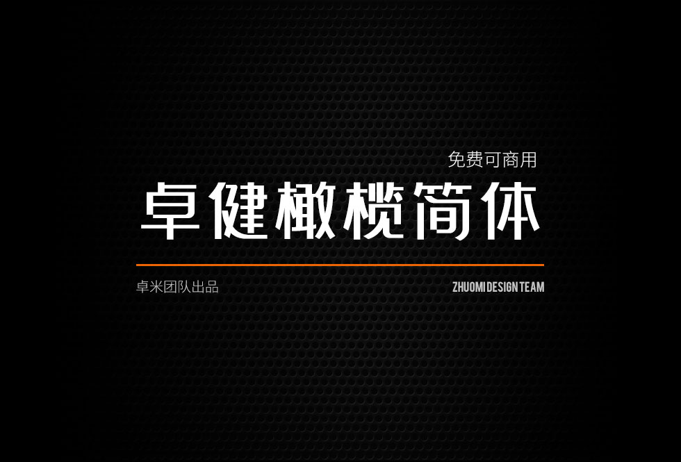 《卓健橄欖簡(jiǎn)體》一款不錯(cuò)的免費(fèi)可商用字體推薦