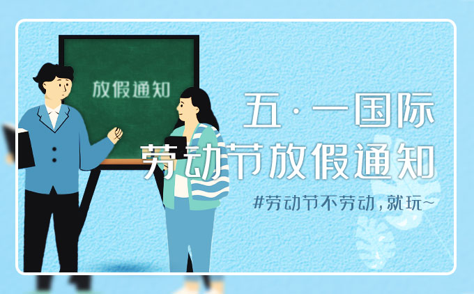 2022年五一國際勞動節(jié)放假通知