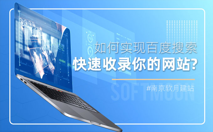 如何快速讓百度收錄你的網(wǎng)站內(nèi)容?