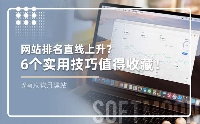 網(wǎng)站排名直線(xiàn)上升？6個(gè)實(shí)用技巧值得收藏！