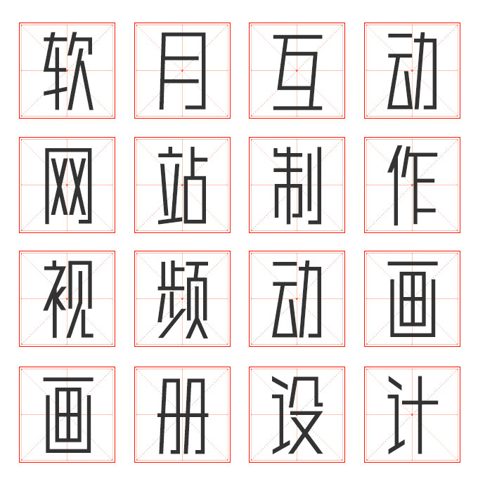 設(shè)計(jì)分享-田字格