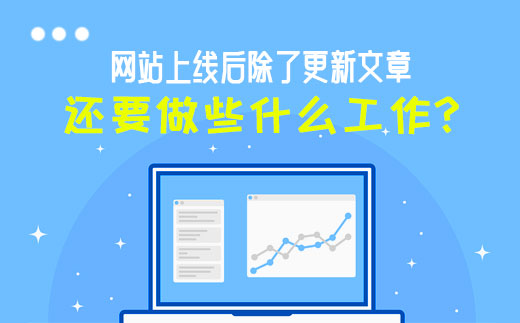 網(wǎng)站上線(xiàn)后除了更新內(nèi)容還要做些什么？