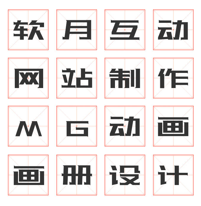 南京網(wǎng)站建設公司推薦免費可商用字體《站酷酷黑體》