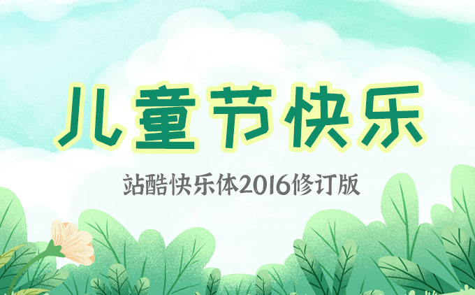 六一國際兒童節(jié)Q萌字體推薦~免費(fèi)可商用哦！