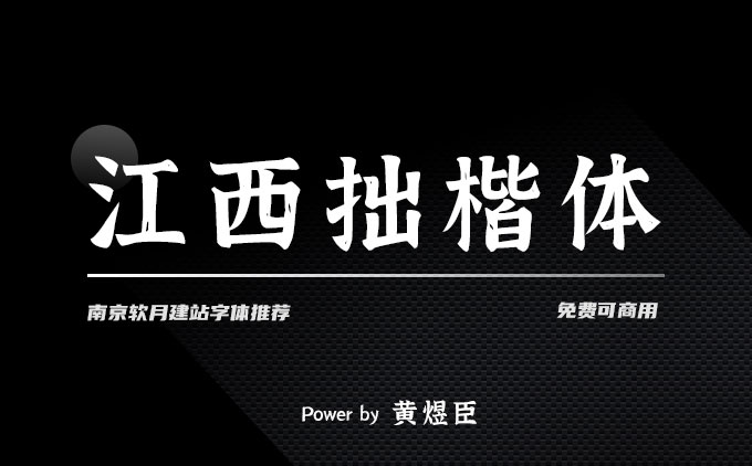 《江西拙楷體》一款有故事的免費(fèi)可商用字體