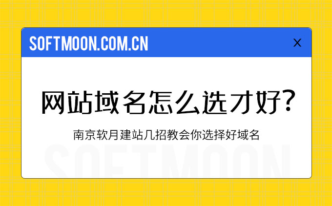 如何選擇一個合適的好域名？