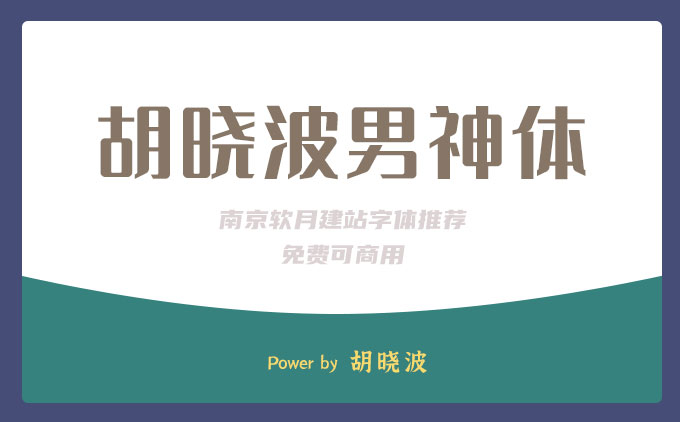 免費(fèi)可商用字體推薦之《胡曉波男神體》