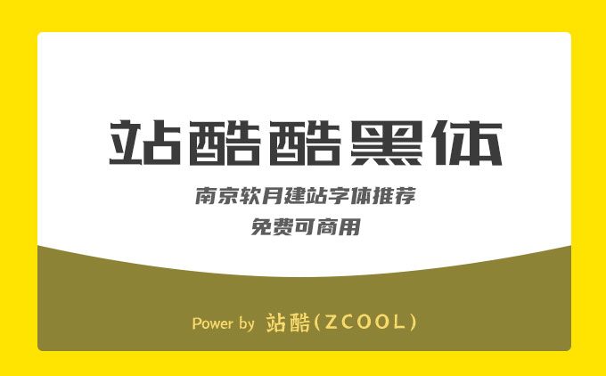 南京網(wǎng)站設(shè)計(jì)公司推薦免費(fèi)可商用字體《站酷酷黑體》