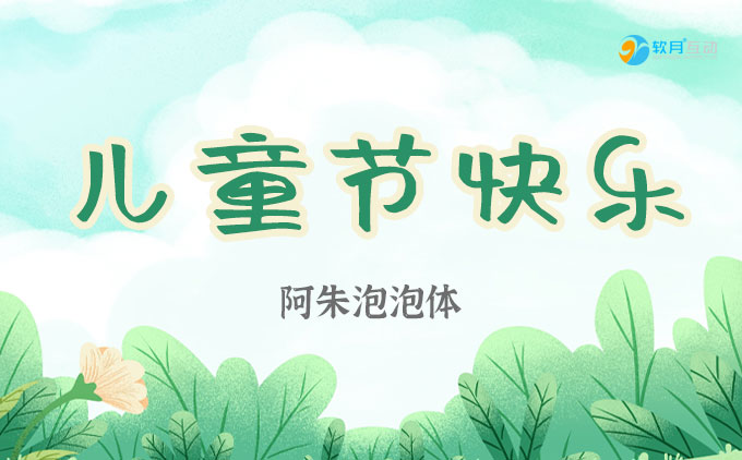 六一國際兒童節(jié)Q萌字體推薦~免費(fèi)可商用哦！