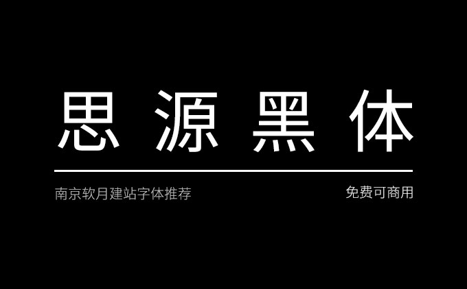 免費(fèi)可商用字體推薦之《思源黑體》