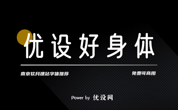 免費(fèi)可商用字體推薦之《優(yōu)設(shè)好身體》