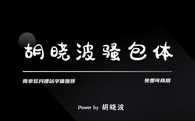 免費(fèi)可商用字體推薦之《胡曉波騷包體》