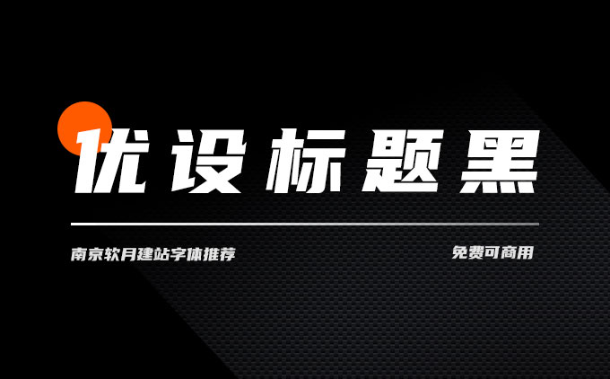 優(yōu)設(shè)標(biāo)題黑-非常不錯(cuò)的免費(fèi)可商用字體