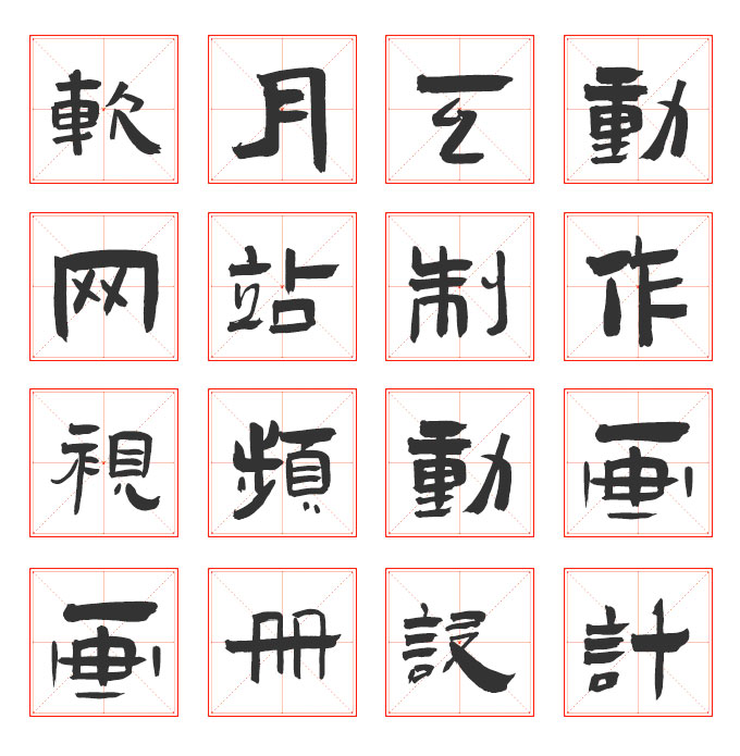 免費可商用書法手寫字體推薦之《演示佛系體》