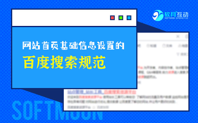 南京網(wǎng)站設(shè)計公司告訴你網(wǎng)站基礎(chǔ)信息設(shè)置的百度搜索規(guī)范