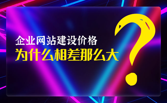 南京企業(yè)網(wǎng)站制作價格為什么相差那么大？