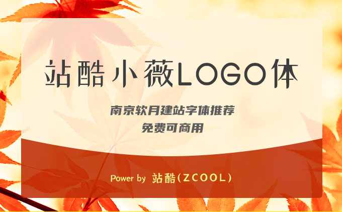 免費可商用字體推薦之《站酷小薇LOGO體》