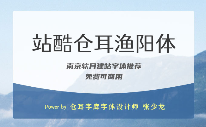 免費可商用字體推薦之《站酷倉耳漁陽體》