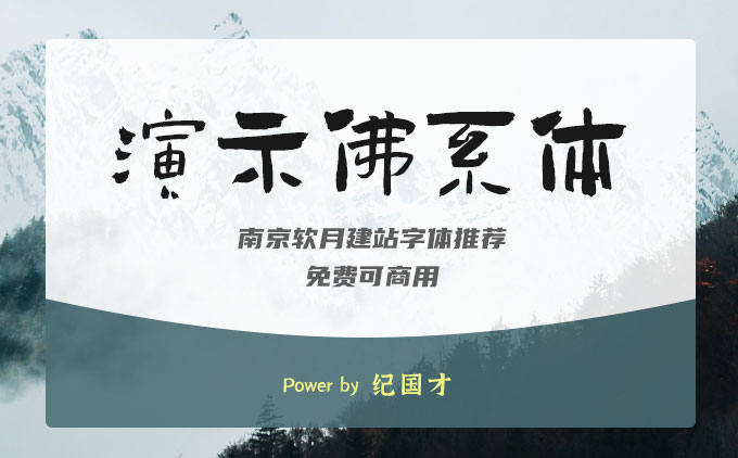 免費可商用書法手寫字體推薦之《演示佛系體》