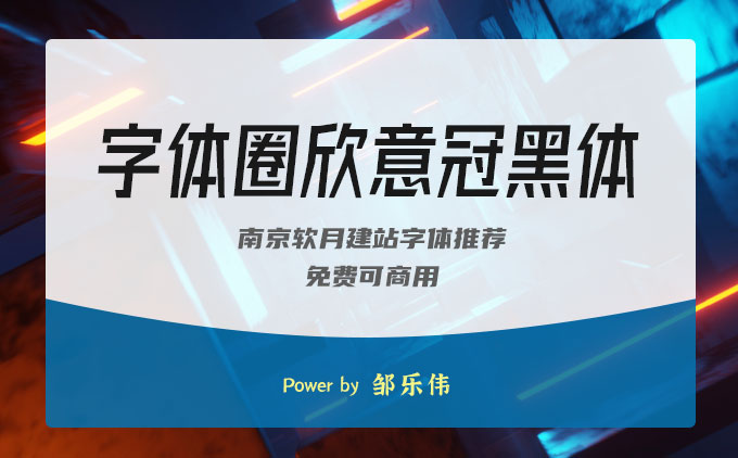 一款紀(jì)念新冠疫情的免費(fèi)可商用字體推薦之《字體圈欣意冠黑體》