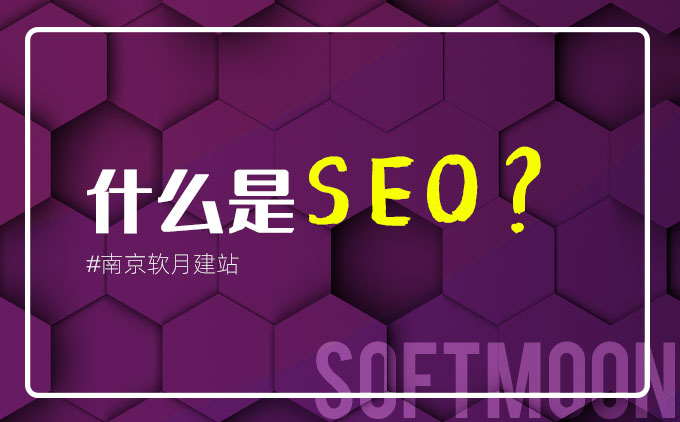 南京網(wǎng)站制作帶你一步步了解什么是SEO？