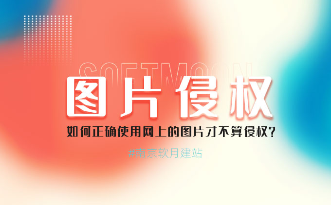如何正確使用網(wǎng)上的圖片才不算侵權(quán)呢？