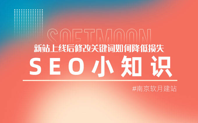 南京網(wǎng)站制作：網(wǎng)站上線后修改SEO關(guān)鍵詞是否會(huì)有影響？