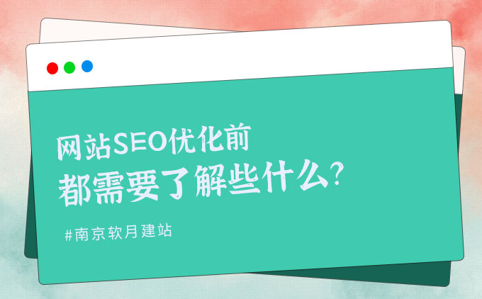 準(zhǔn)備開(kāi)始網(wǎng)站SEO優(yōu)化前都需要了解些什么？