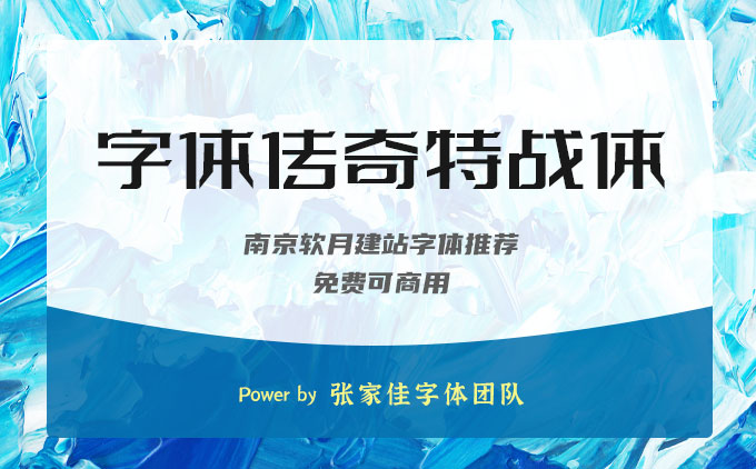 免費可商用字體推薦之《字體傳奇特戰(zhàn)體》