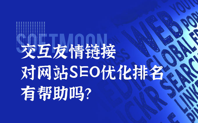 交互友情鏈接對網(wǎng)站SEO優(yōu)化排名有幫助嗎？