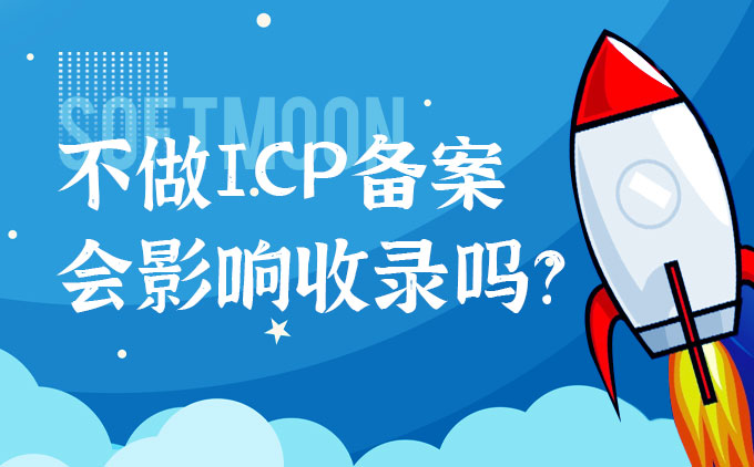 網(wǎng)站不做ICP備案會(huì)影響收錄排名嗎？