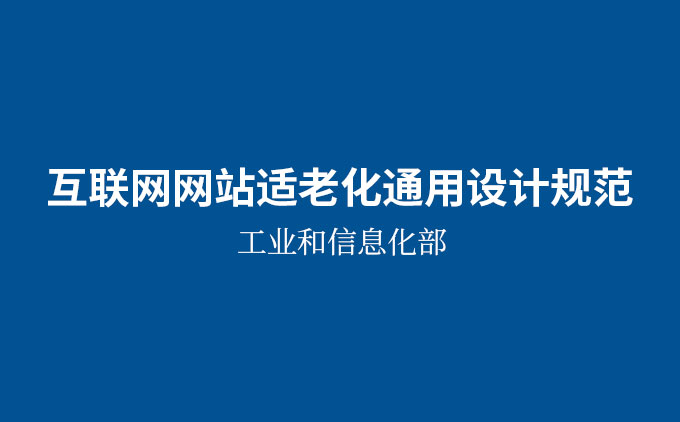 《互聯(lián)網(wǎng)網(wǎng)站適老化通用設(shè)計(jì)規(guī)范》