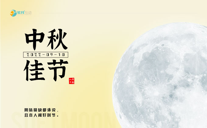 2022年南京軟月建站中秋節(jié)放假通知
