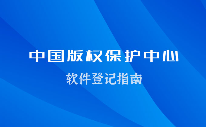 計(jì)算機(jī)軟件著作權(quán)轉(zhuǎn)讓或?qū)Ｓ性S可合同登記指南