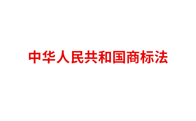 中華人民共和國(guó)商標(biāo)法