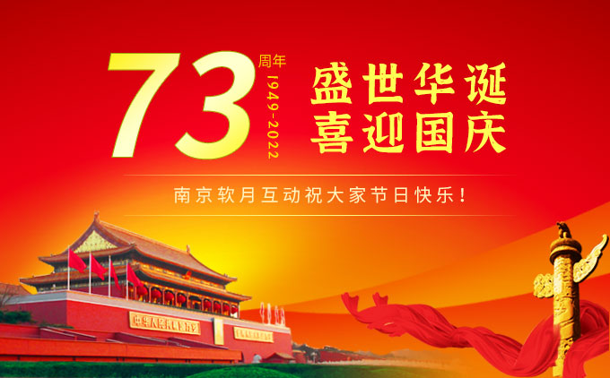2022年軟月互動“十一”國慶放假安排