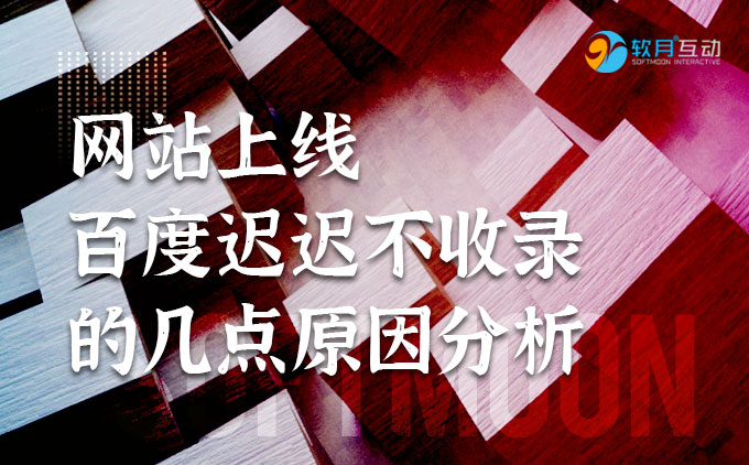 網(wǎng)站上線百度遲遲不收錄的幾點原因分析