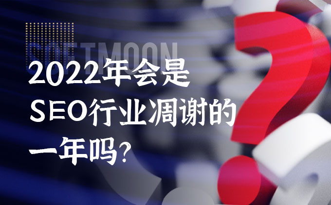 2022年會(huì)是SEO行業(yè)凋謝的一年嗎？